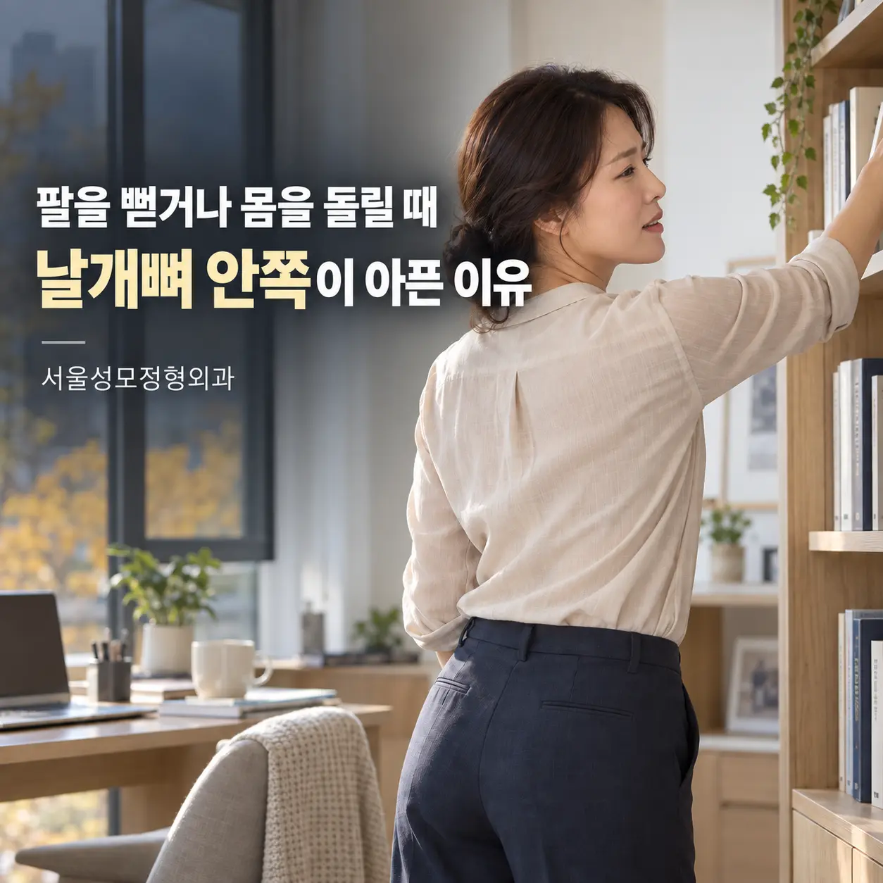 팔을 뻗거나 몸을 돌릴 때 반복되는 날개뼈 안쪽 통증
