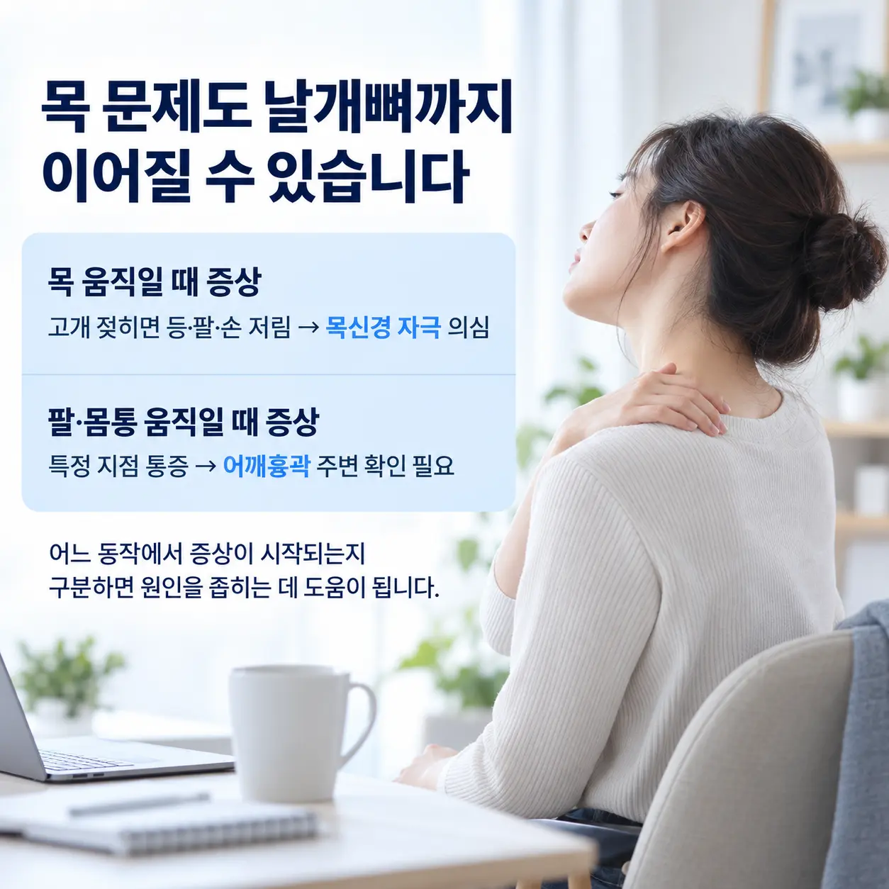 목 움직임과 팔 저림이 동반될 때 살펴볼 신경 증상