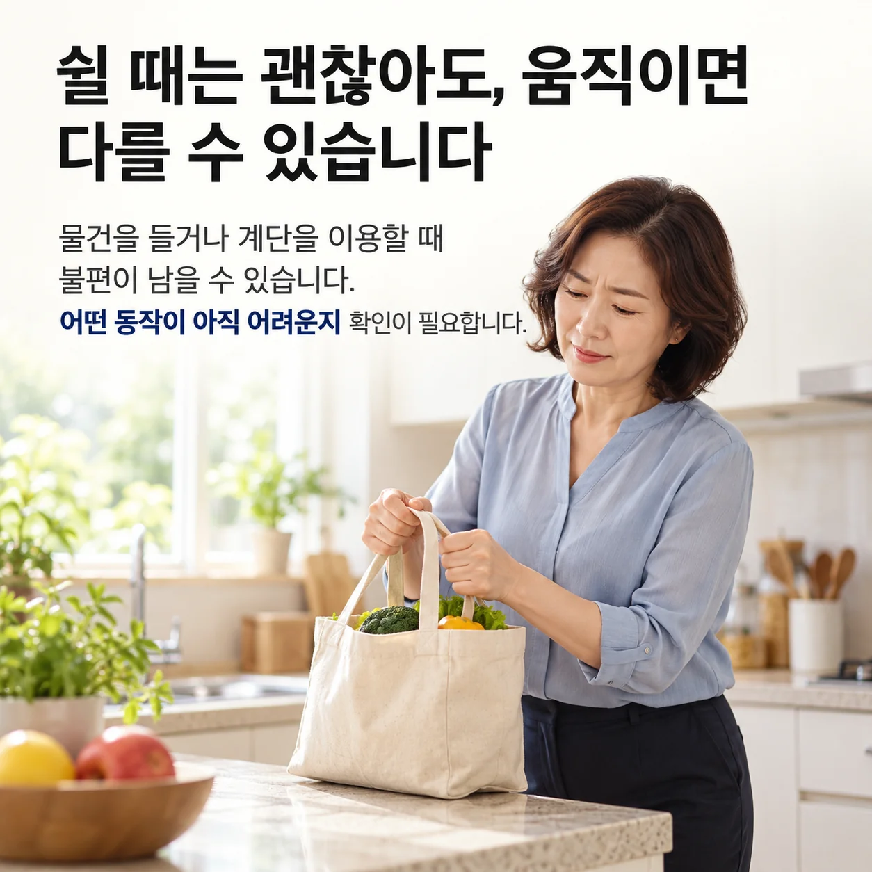 쉴 때는 괜찮아도 물건을 들거나 계단을 이용할 때 남는 불편