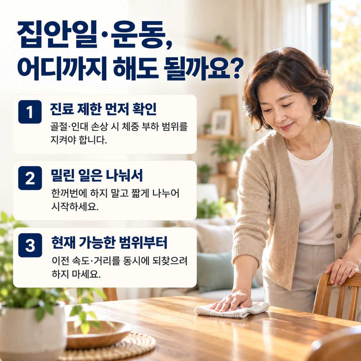 집안일과 운동을 다시 늘리는 방법 - 진료 제한 확인, 나눠서 하기, 가능한 범위부터