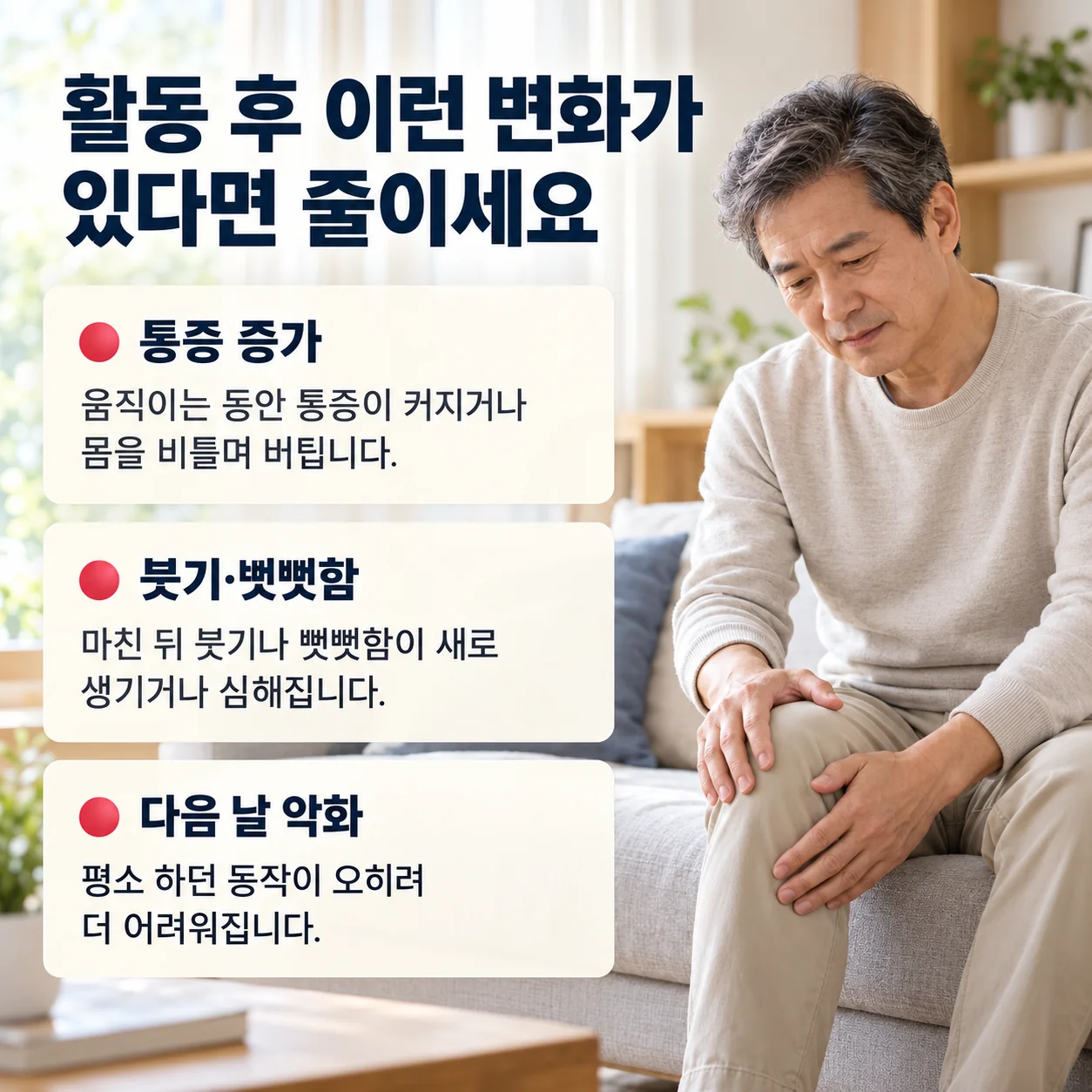 활동 후 통증 증가, 붓기·뻣뻣함, 다음 날 악화가 있으면 활동 줄이기
