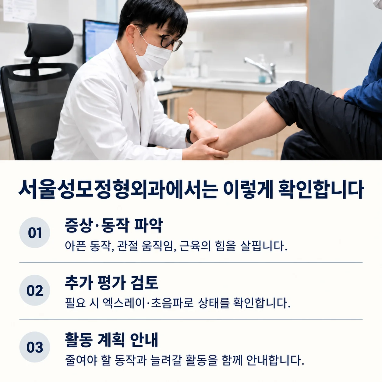서울성모정형외과에서 확인하는 증상·동작 파악, 추가 평가, 활동 계획