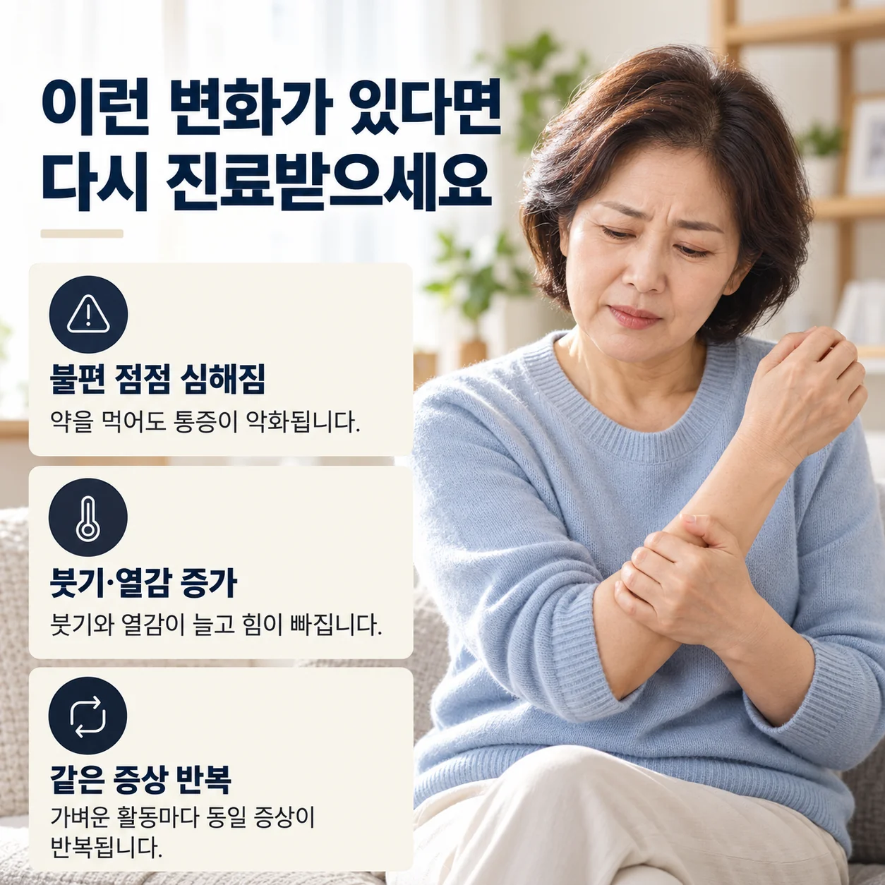 불편이 심해지거나 붓기·열감이 늘거나 같은 증상이 반복될 때 다시 진료