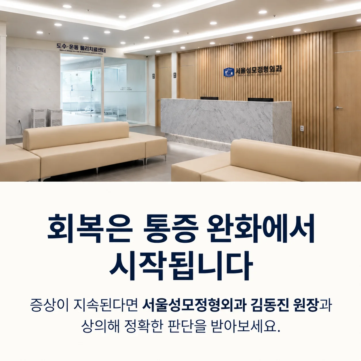 인덕원 인근 서울성모정형외과 내부