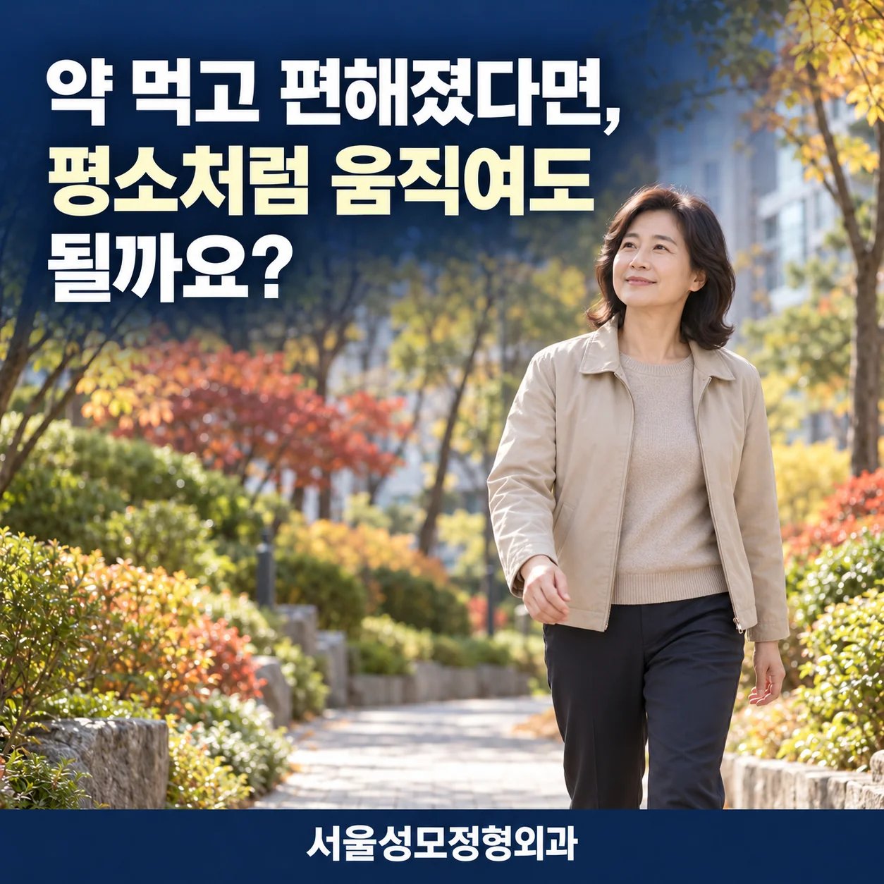 인덕원 정형외과 | 약 먹고 편해졌다면, 평소처럼 움직여도 될까요?