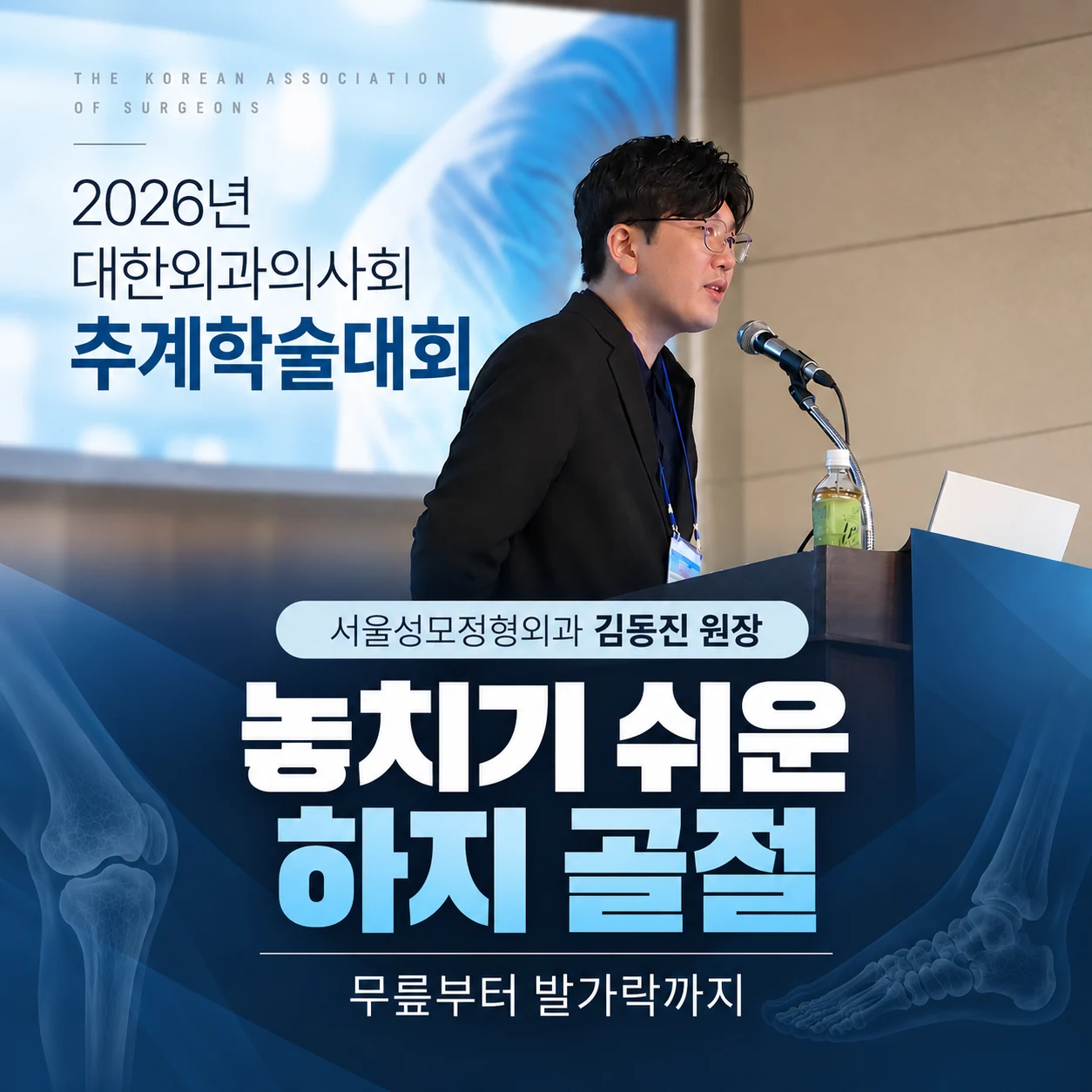 김동진 원장의 대한외과의사회 추계학술대회 하지 골절 발표