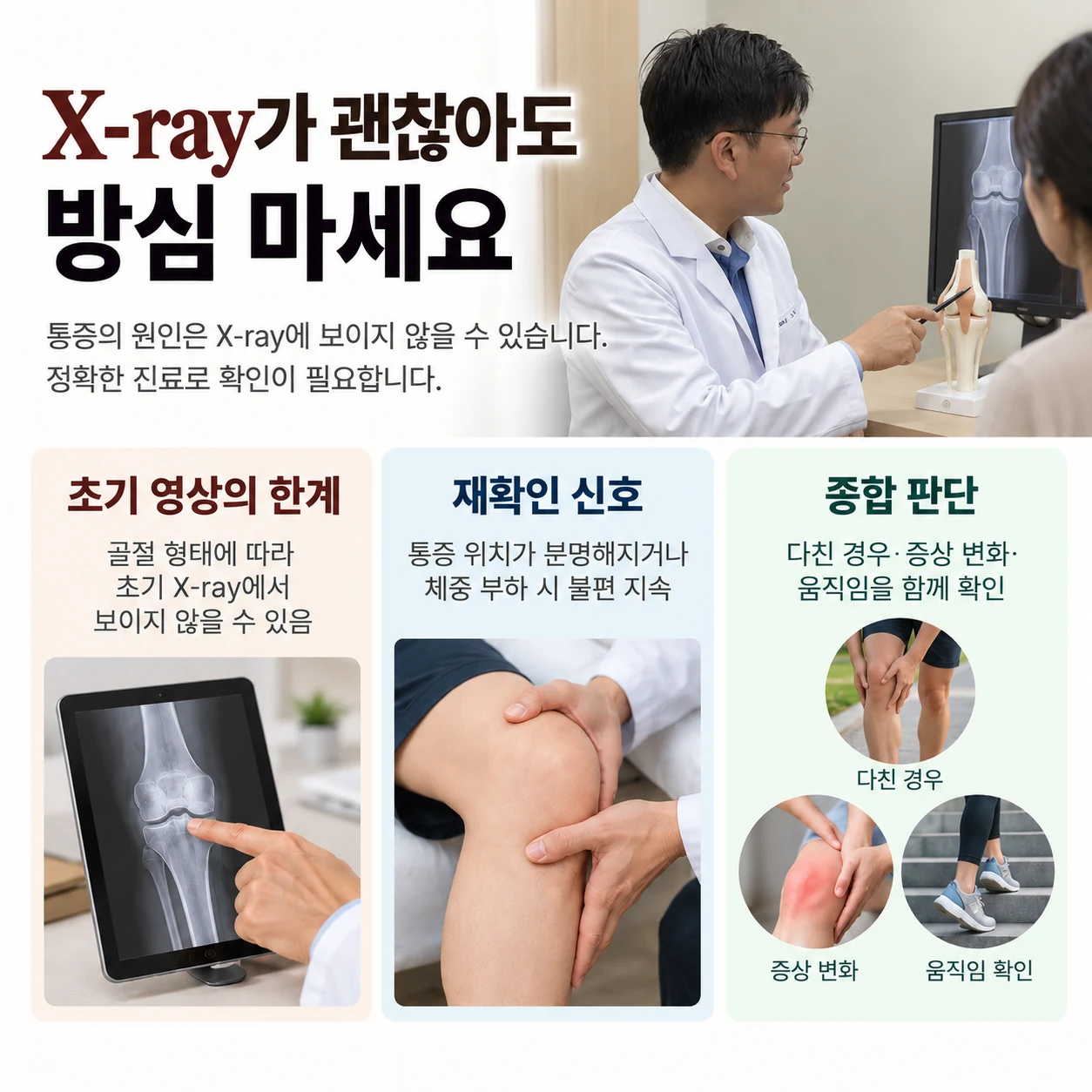 초기 X-ray가 정상이어도 재확인이 필요한 경우