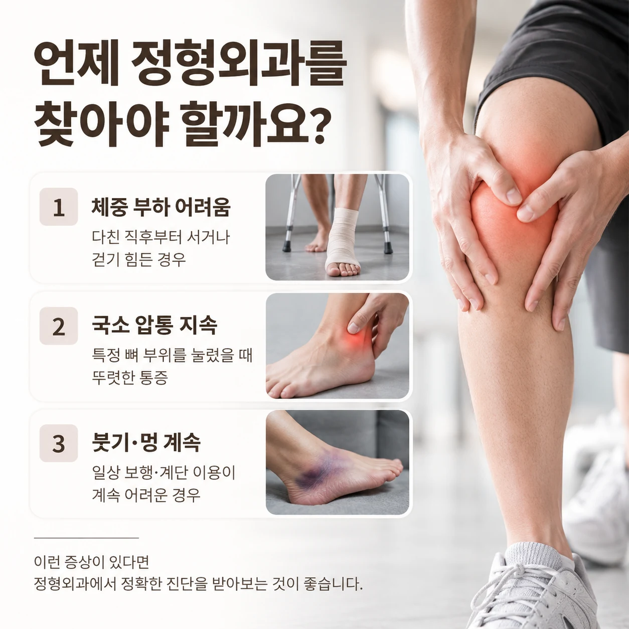 하지 외상 후 정형외과 확인이 필요한 신호