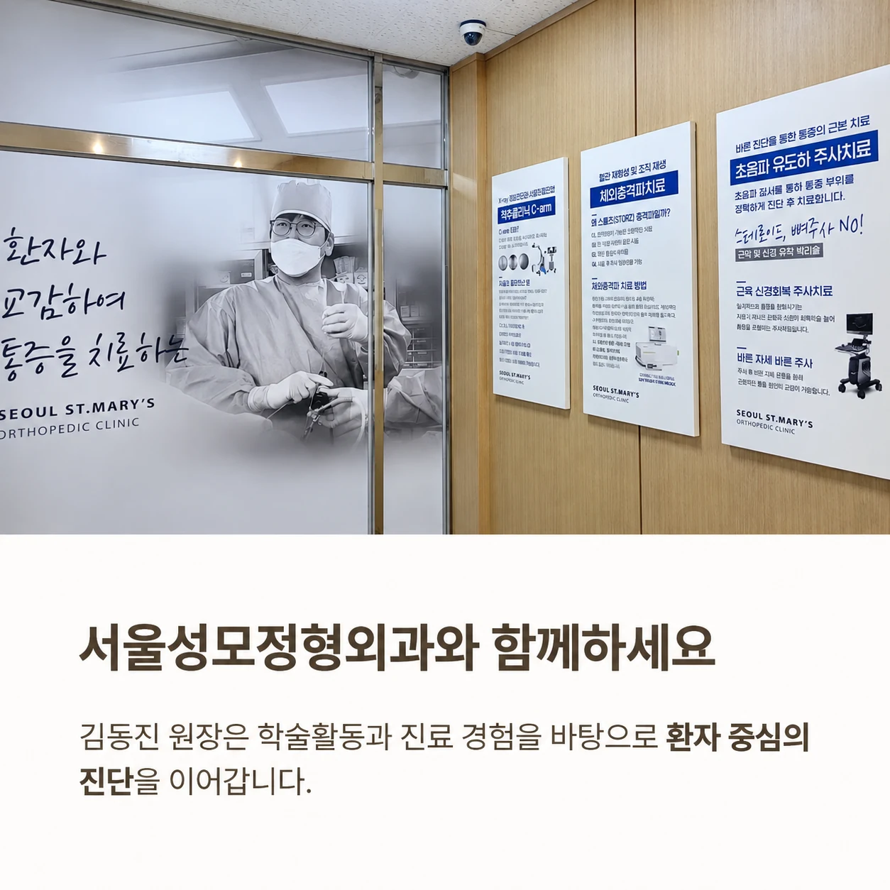 서울성모정형외과의 환자 중심 진료와 학술활동