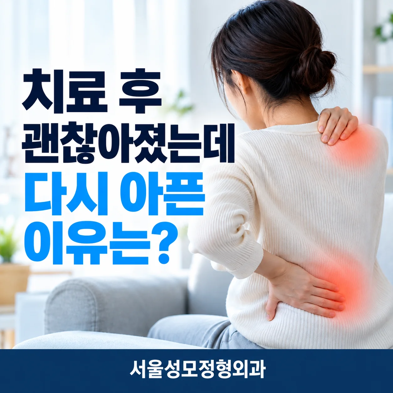 치료 후 괜찮아졌는데 다시 아픈 이유