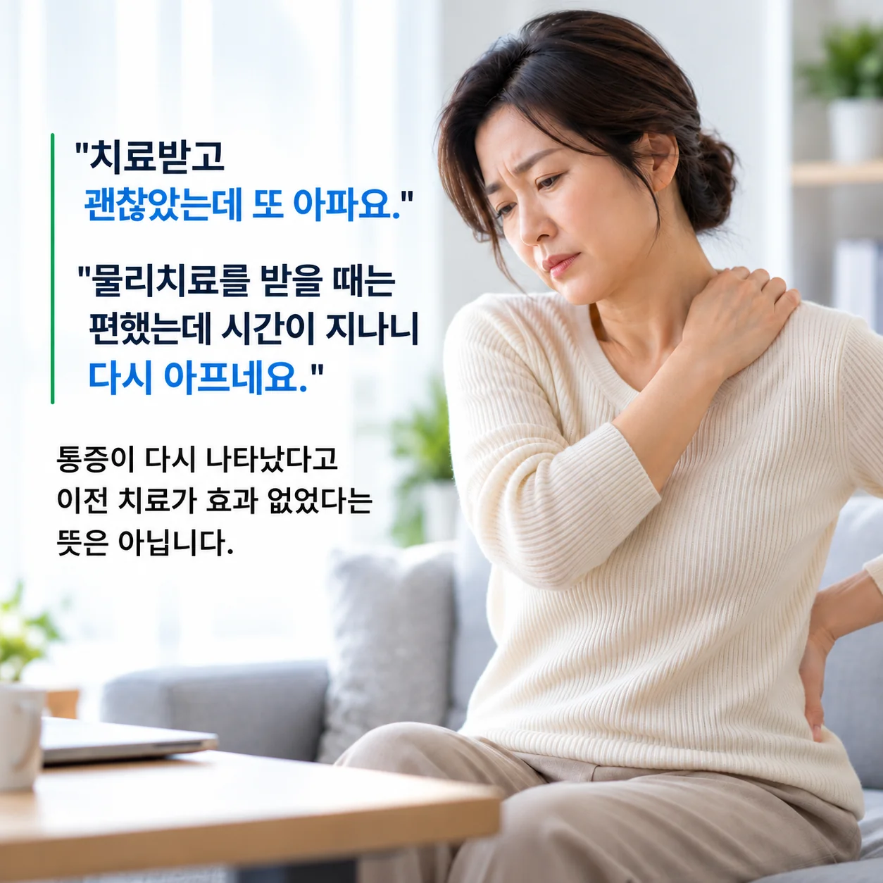 치료받고 괜찮았는데 다시 아프다는 환자들의 이야기