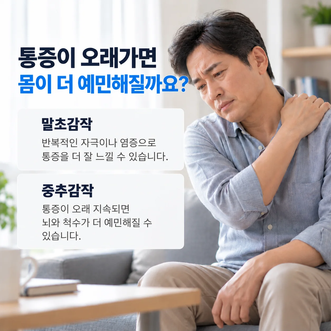 통증이 오래가면 말초감작과 중추감작으로 몸이 더 예민해질 수 있음