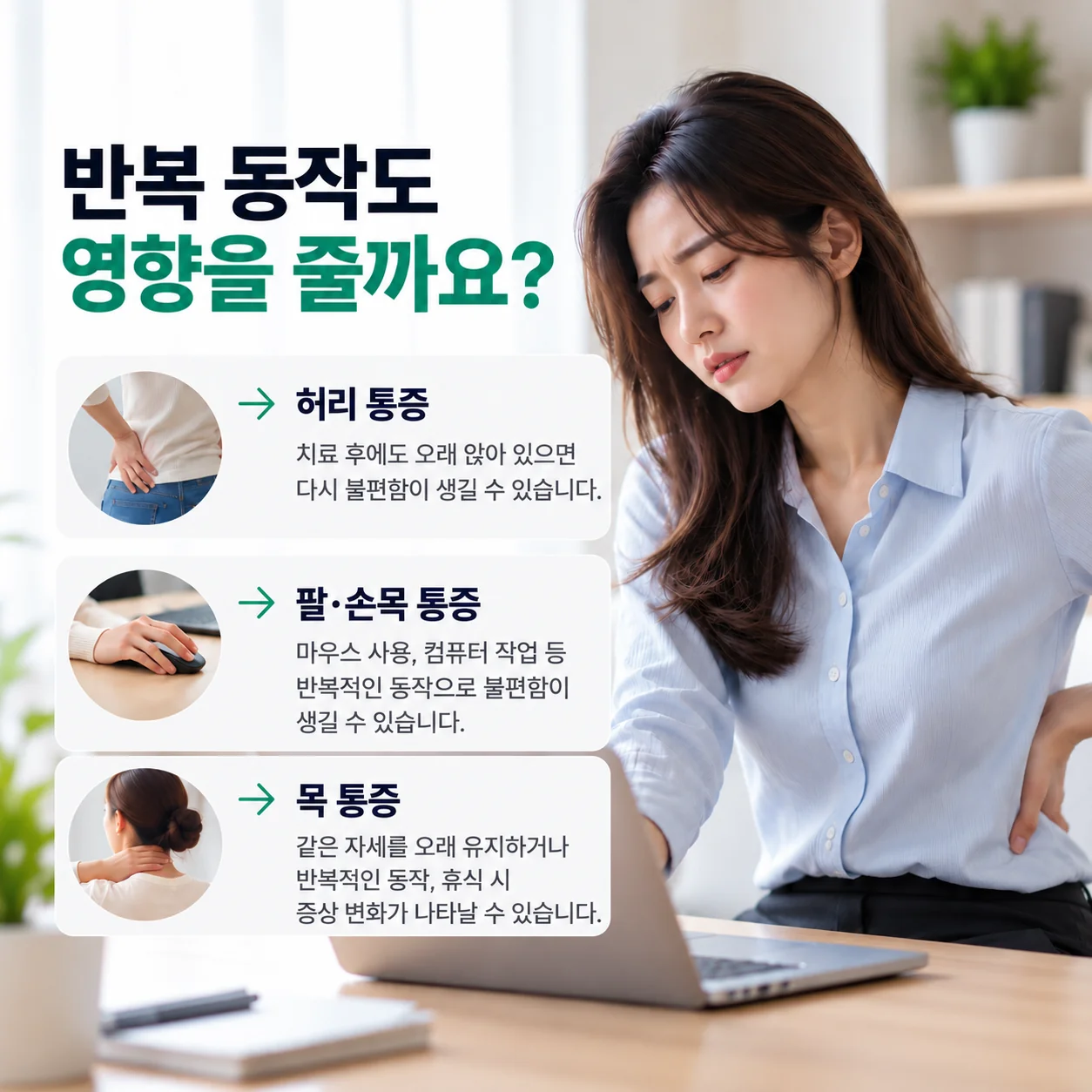 허리, 팔·손목, 목 통증에 영향을 주는 일상의 반복 동작