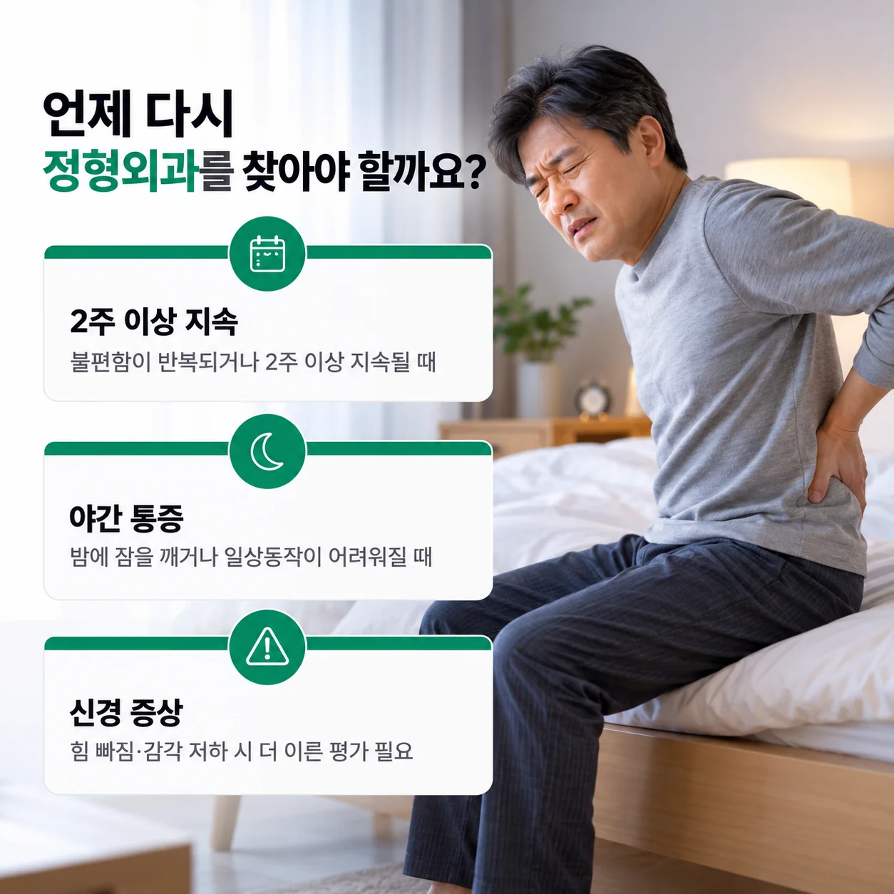 통증이 2주 이상 지속되거나 야간 통증, 신경 증상이 있을 때 정형외과 진료