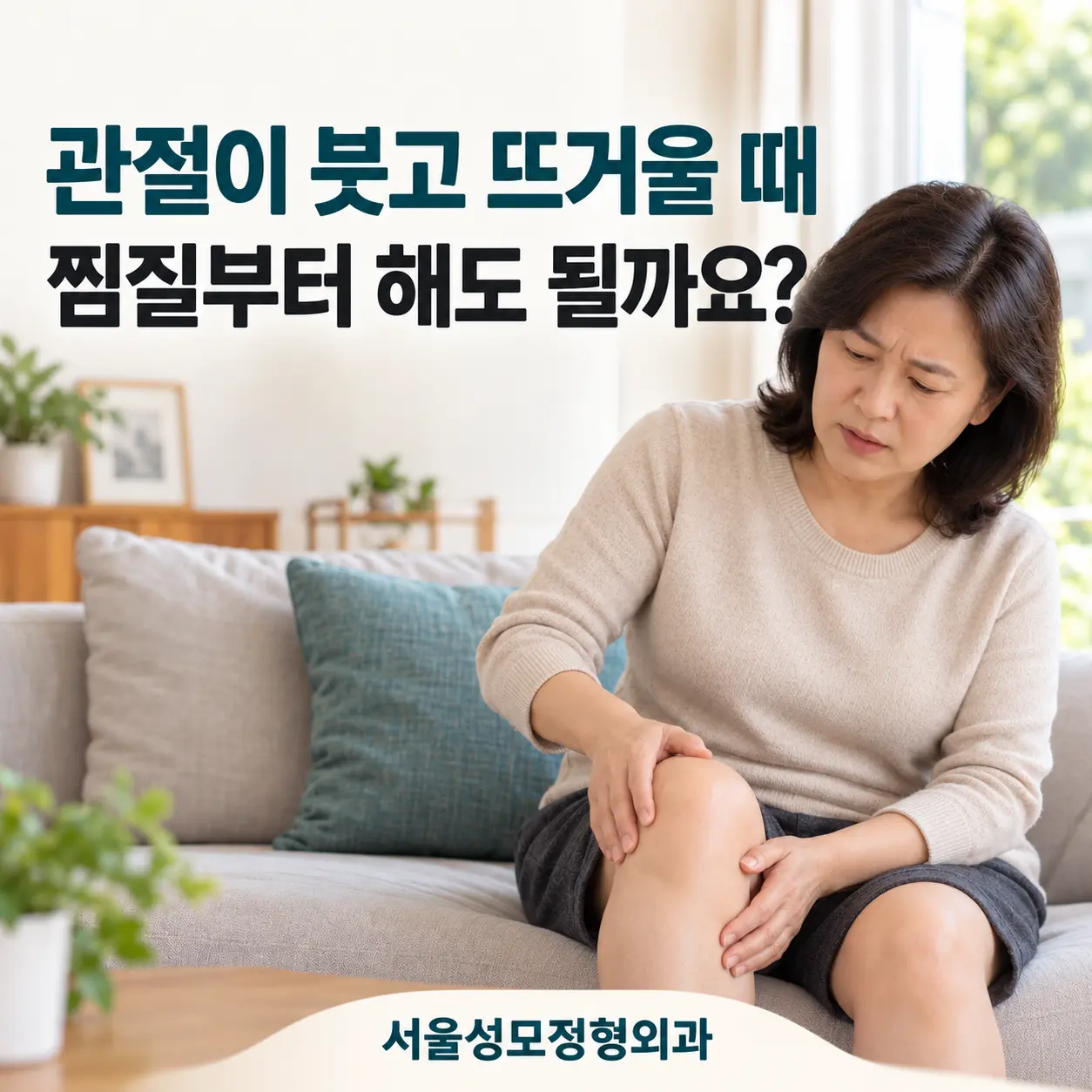 내손동 정형외과 | 관절이 붓고 뜨거울 때, 찜질부터 해도 될까요?