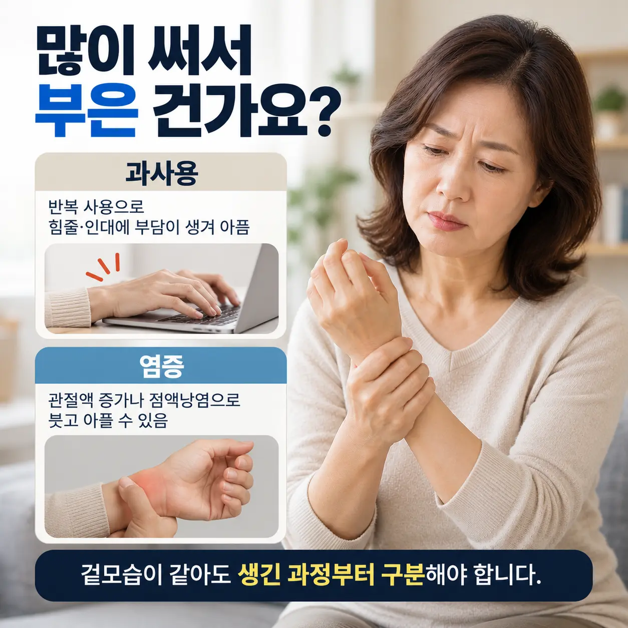 과사용과 염증으로 인한 관절 붓기 구분
