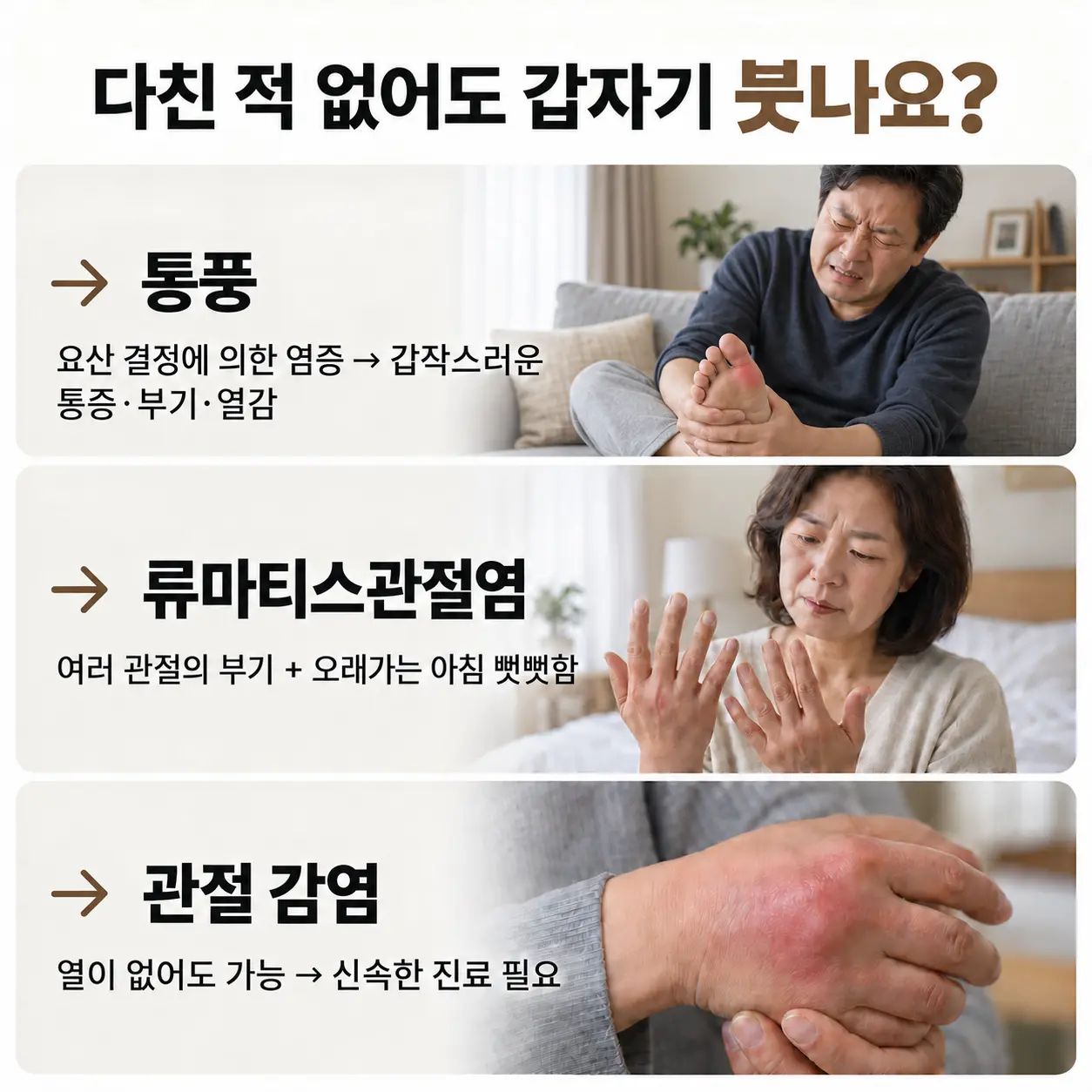 외상 없이 갑자기 붓는 관절의 원인
