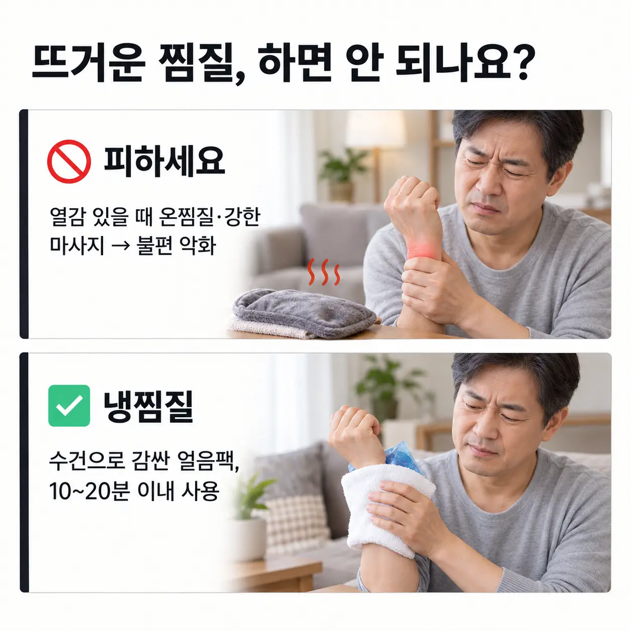 관절 열감이 있을 때 온찜질과 냉찜질 주의사항