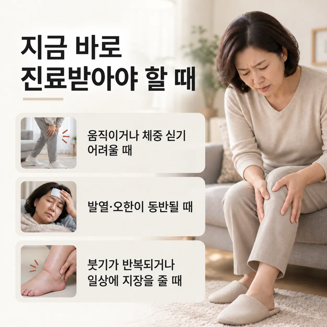 관절 붓기와 열감으로 당일 진료가 필요한 증상