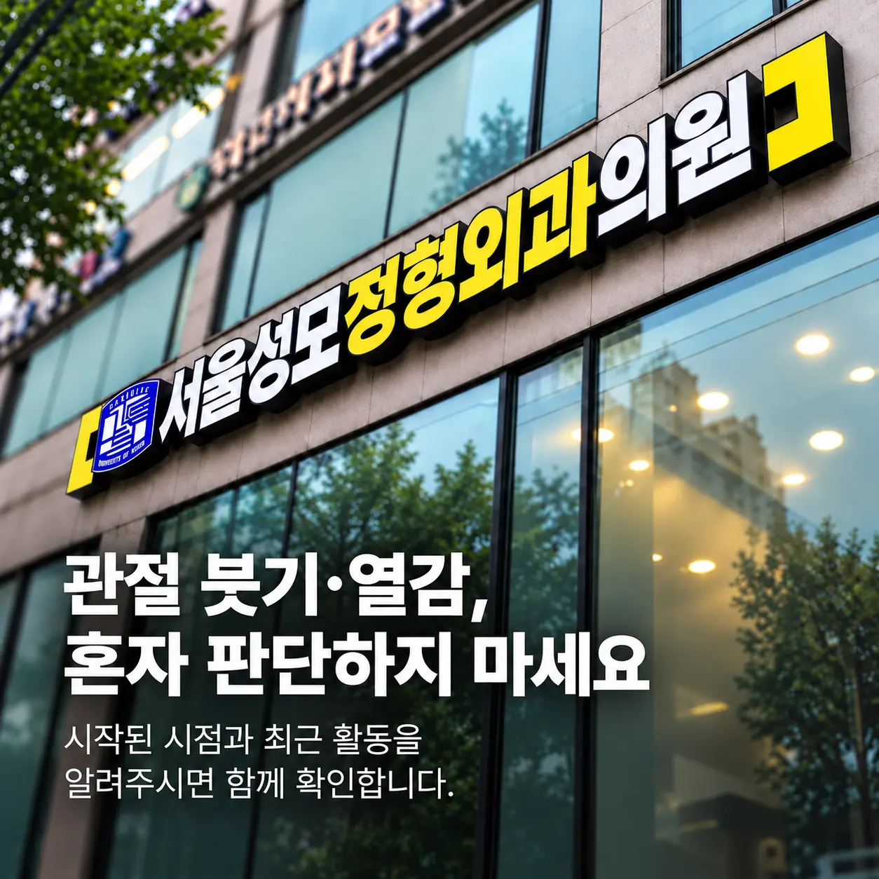 반복되는 관절 붓기와 열감 진료 안내