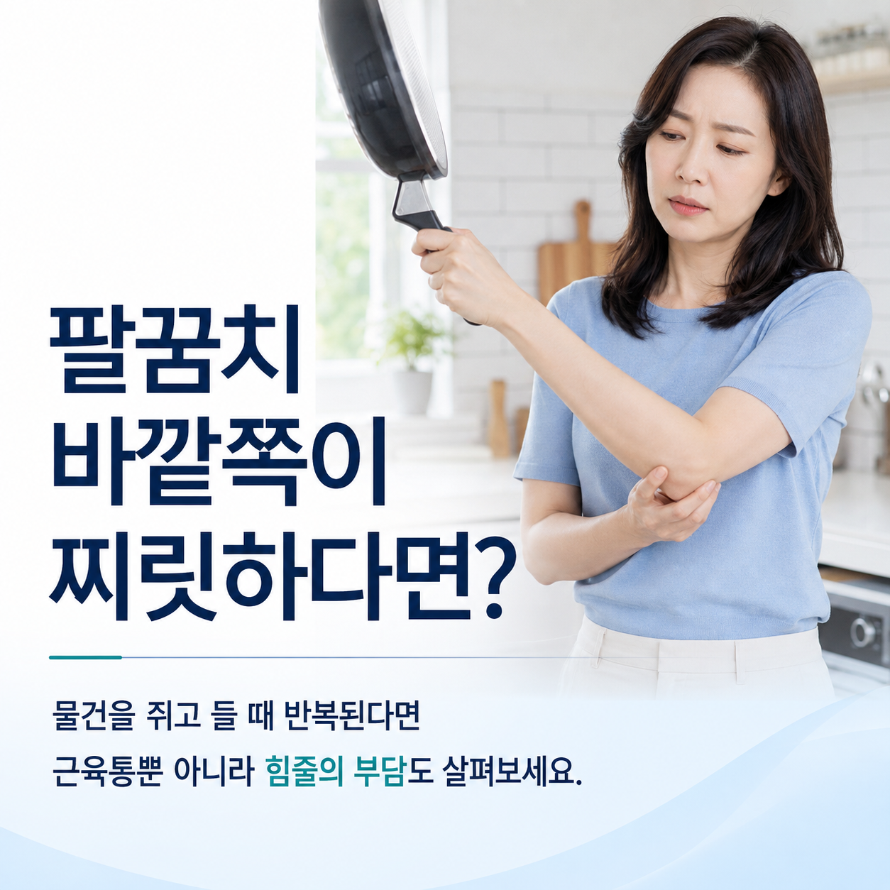 물건을 들 때 반복되는 팔꿈치 바깥쪽 통증