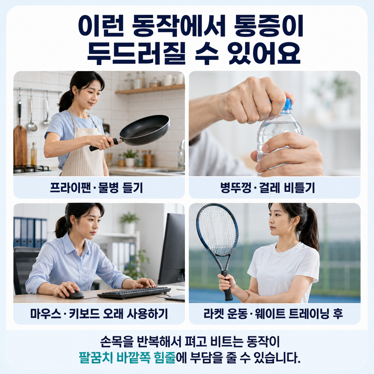 팔꿈치 바깥쪽 힘줄에 부담을 주는 반복 동작