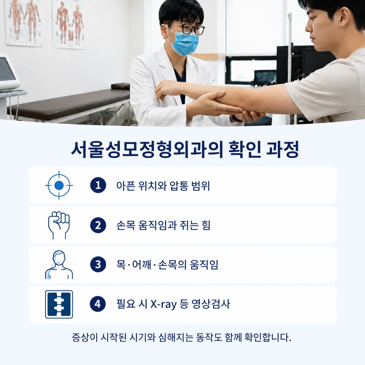 서울성모정형외과 팔꿈치 통증 진찰 과정