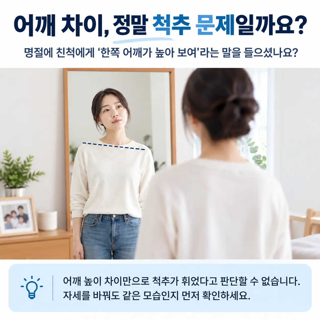 거울에서 한쪽 어깨가 높아 보이는 모습