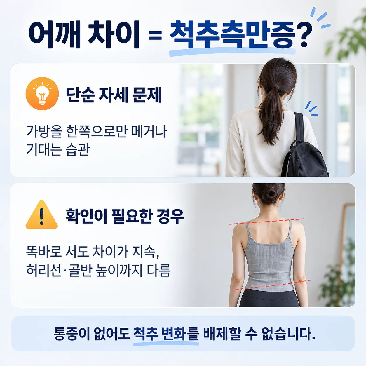 자세 문제와 척추측만증을 구분하는 기준