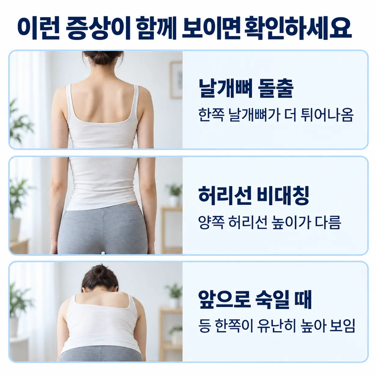 날개뼈 돌출과 허리선 비대칭 및 앞으로 숙이기 검사
