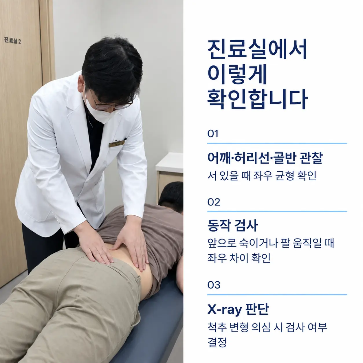 어깨 허리선 골반 관찰과 동작 검사 및 X-ray 판단