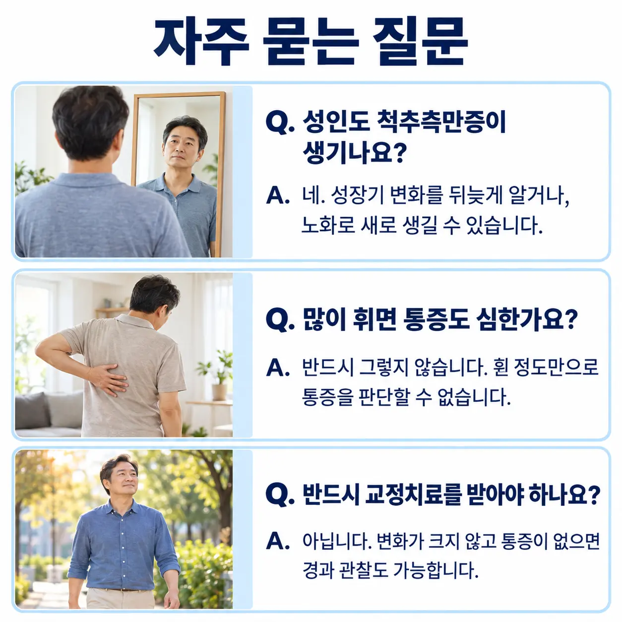 성인 척추측만증과 통증 및 치료에 관한 질문