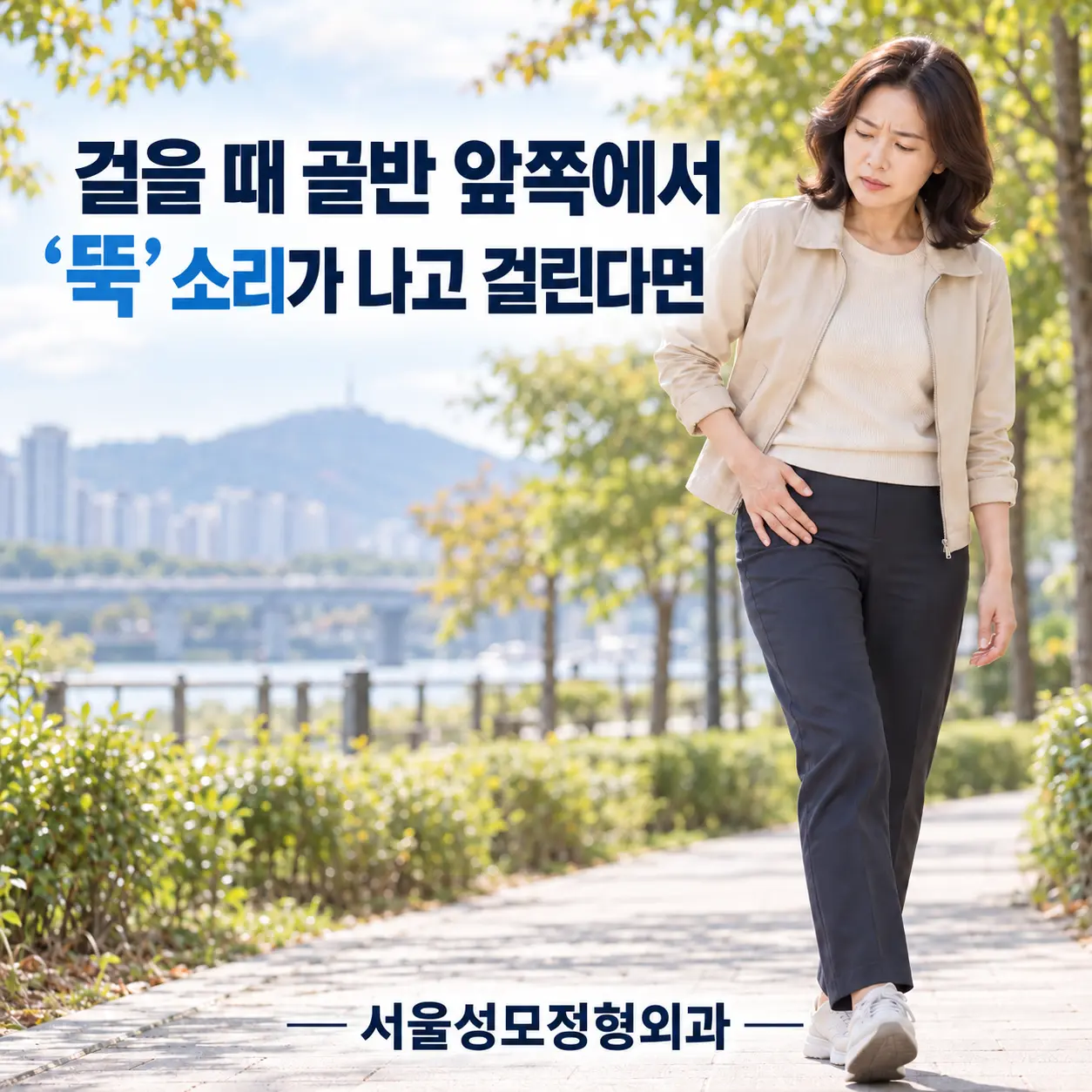 걸을 때 골반 앞쪽에서 소리와 걸림을 느끼는 증상