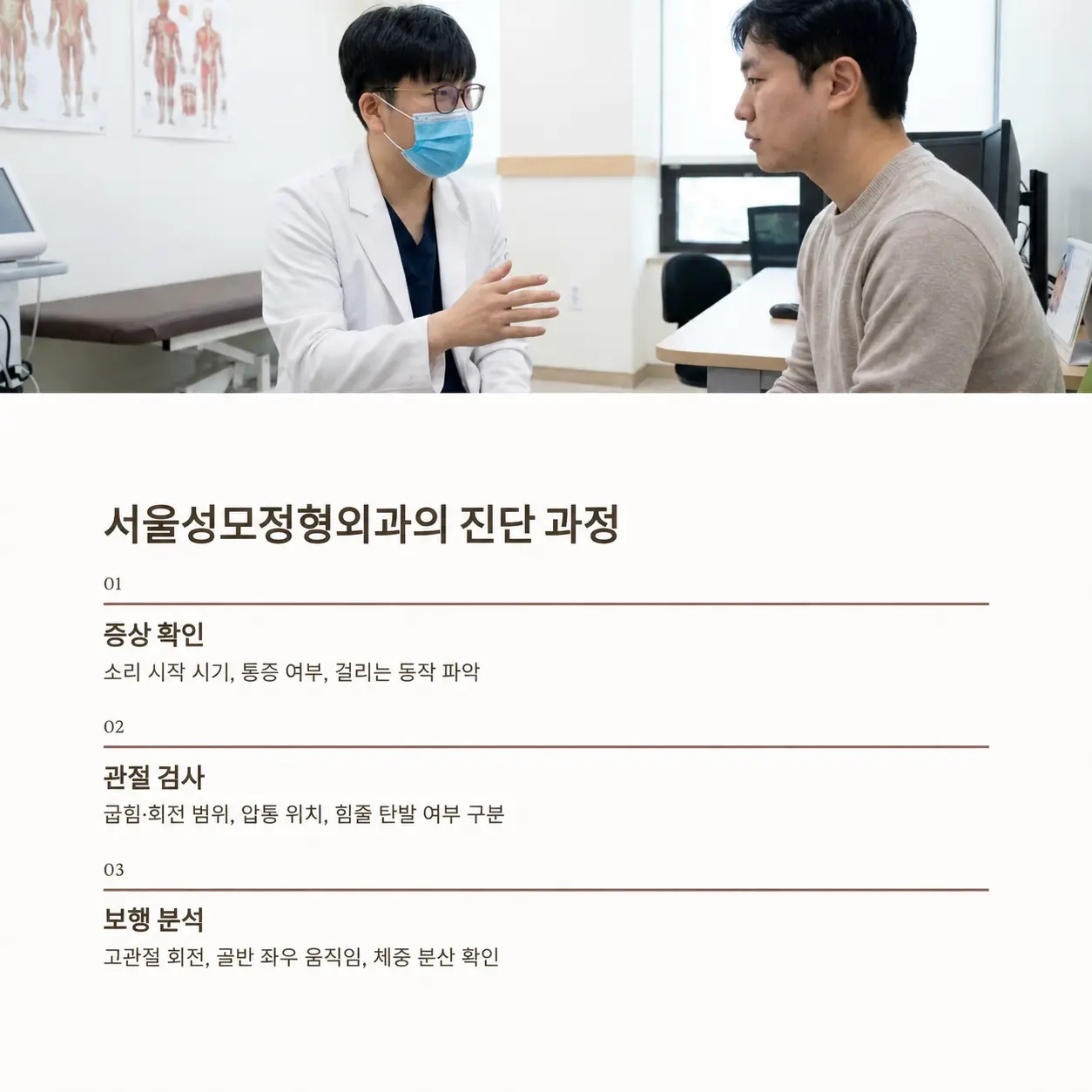서울성모정형외과의 고관절 증상 진찰 과정