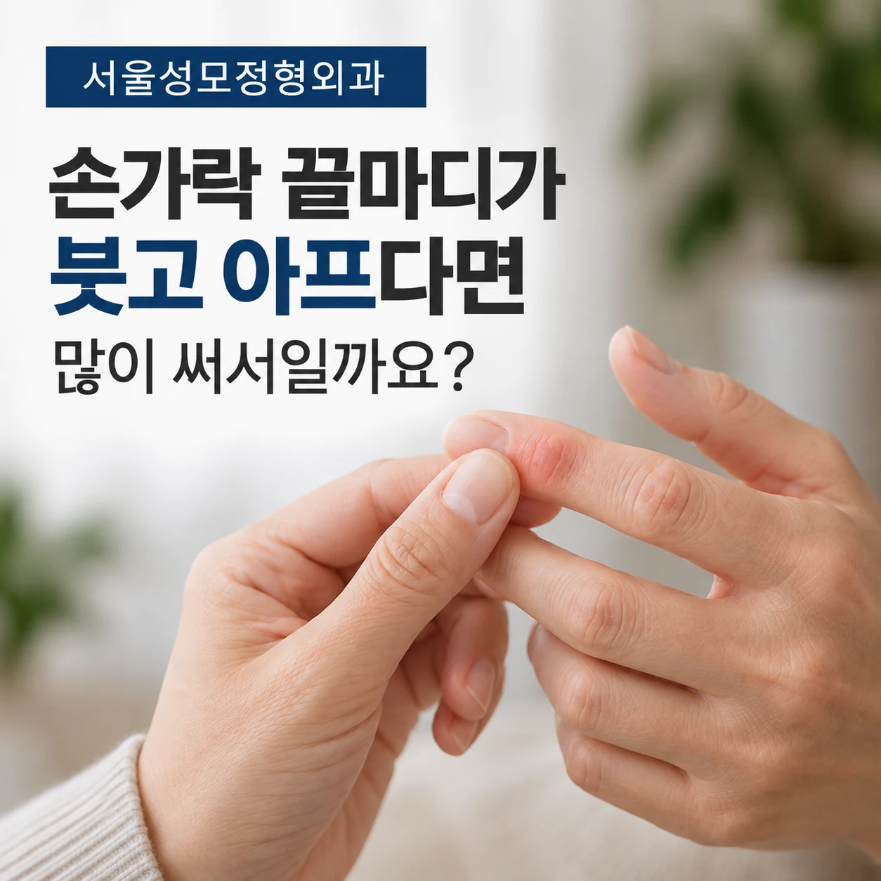 손가락 끝마디가 붓고 아플 때 확인할 점