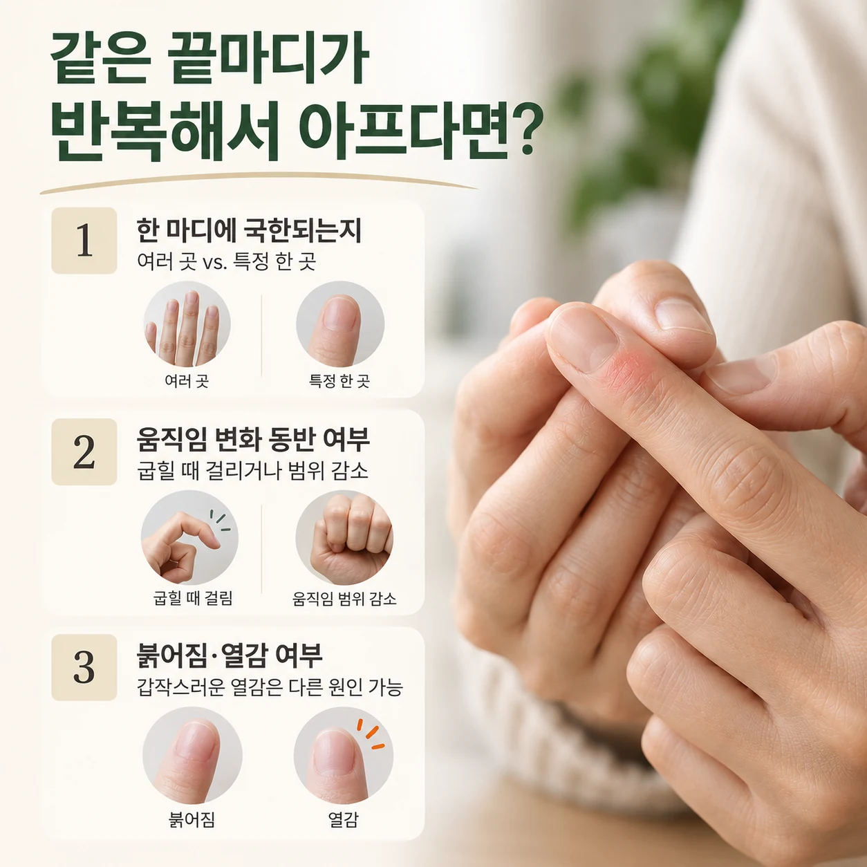 같은 손가락 끝마디 통증에서 살펴볼 세 가지