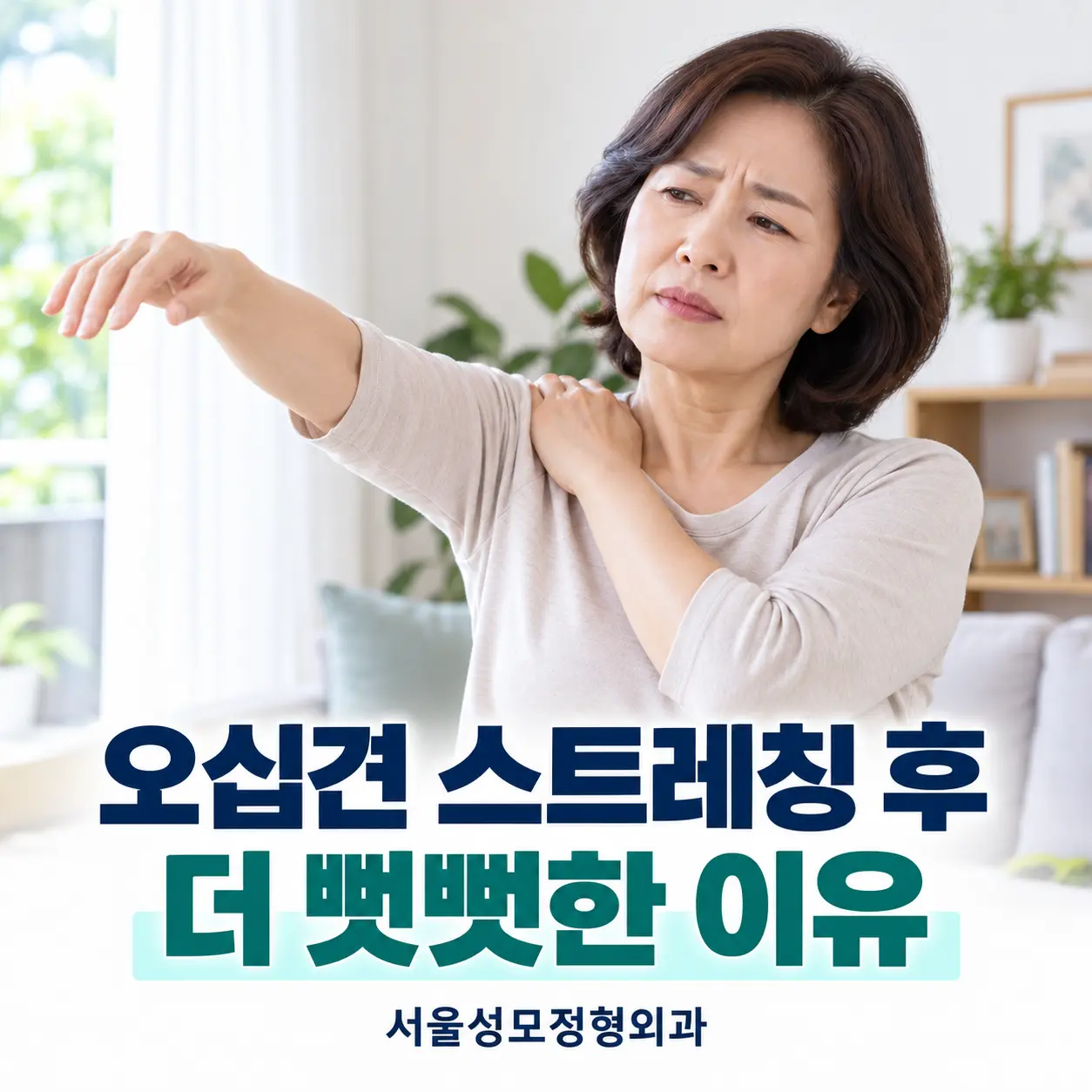 오십견 스트레칭 후 더 뻣뻣하게 느껴지는 어깨