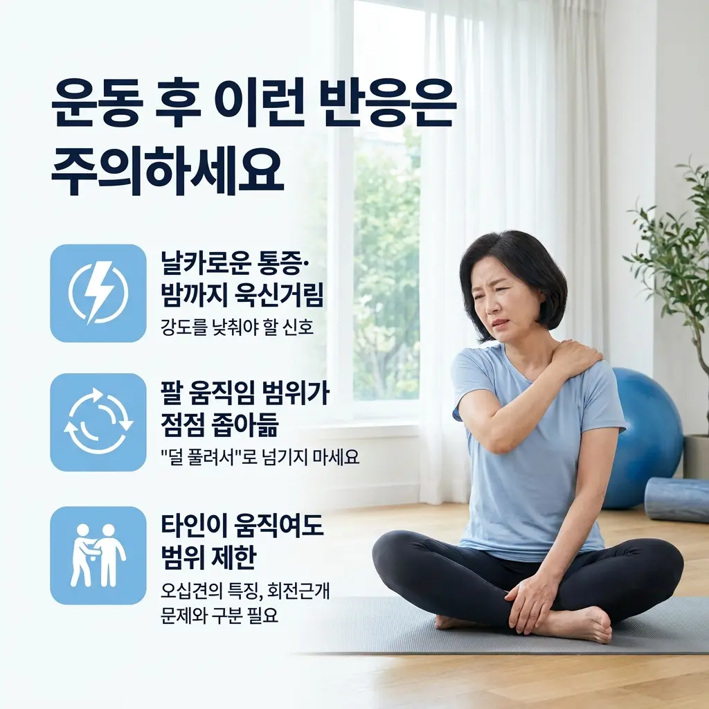 운동 후 날카로운 통증과 야간통 및 움직임 제한