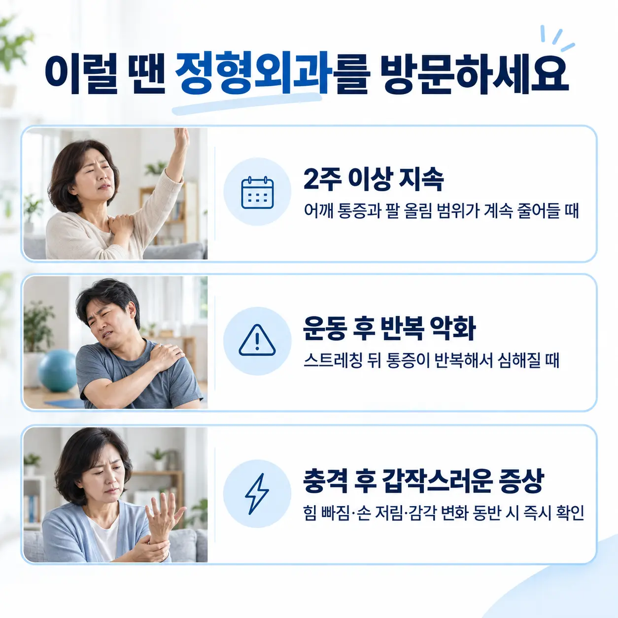 어깨 불편이 지속되거나 운동 후 악화될 때의 진료 기준