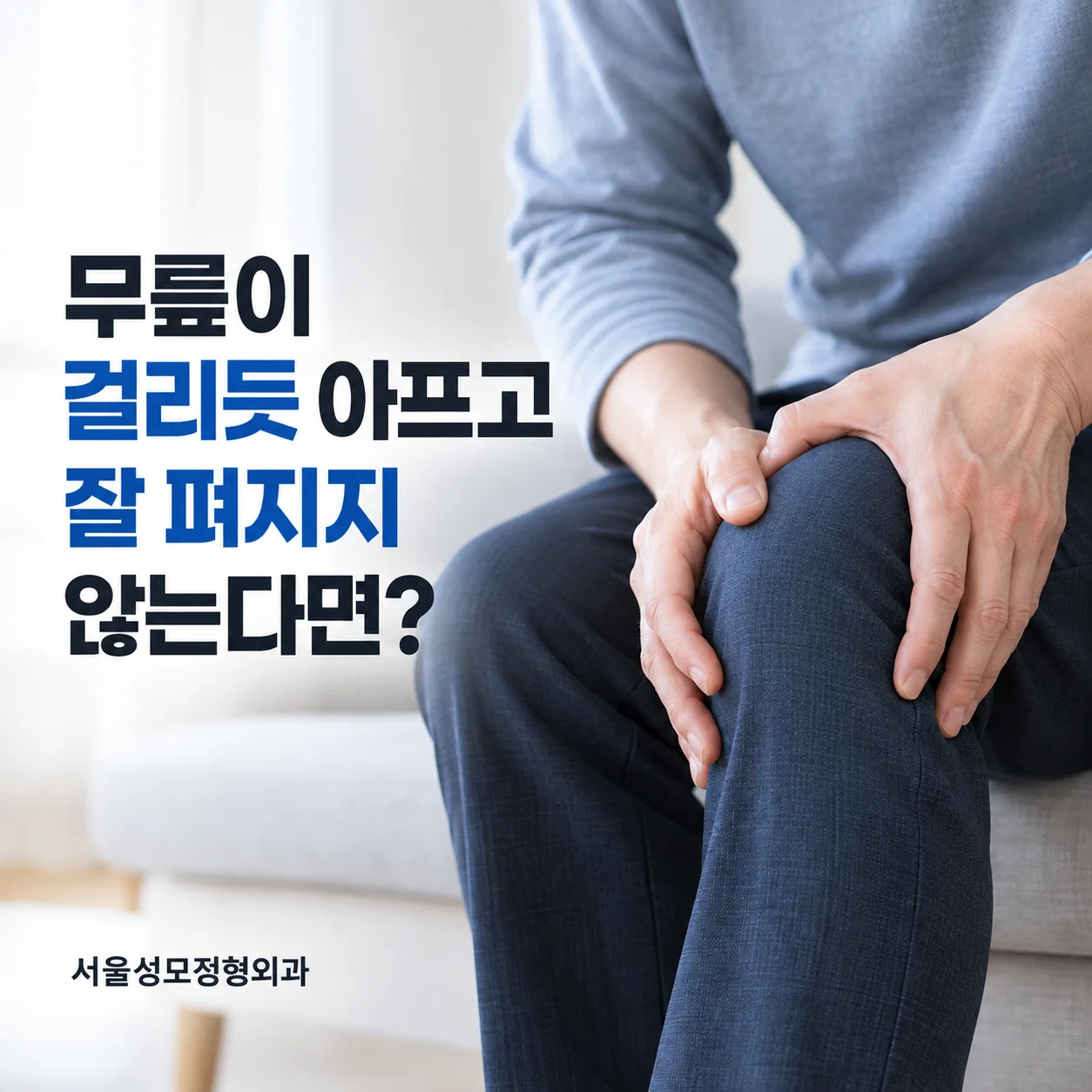 무릎이 걸리듯 아프고 잘 펴지지 않는 증상