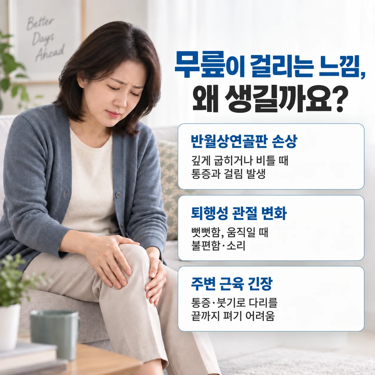 무릎이 걸리는 느낌의 원인 - 반월상연골판 손상, 퇴행성 관절 변화, 주변 근육 긴장