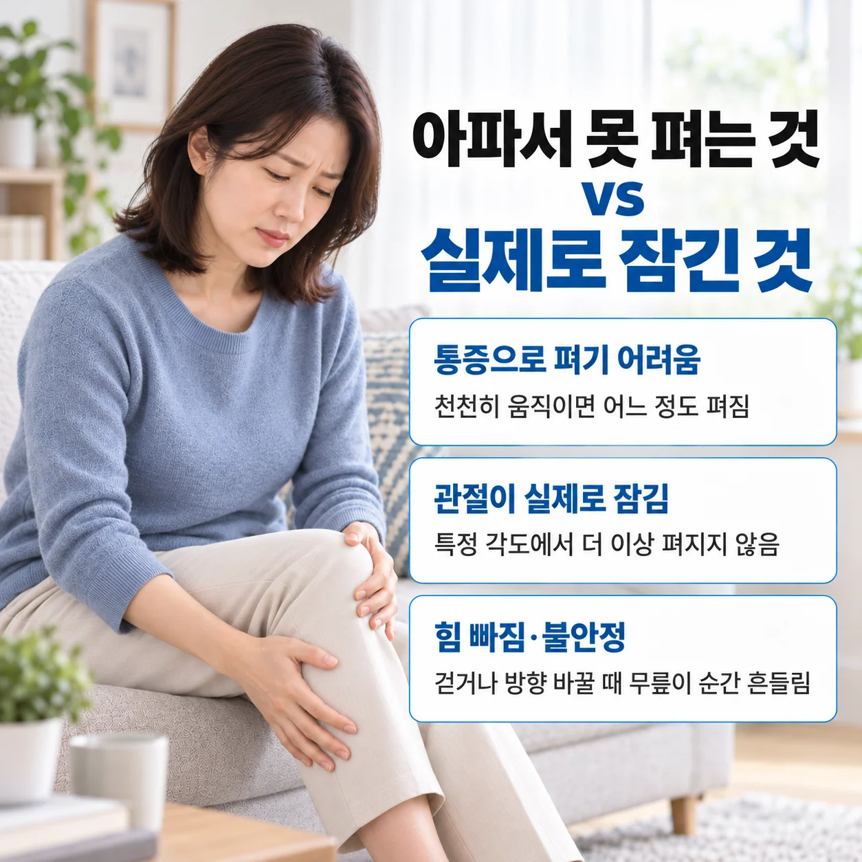 통증으로 펴기 어려운 경우와 관절이 실제로 잠긴 경우의 차이