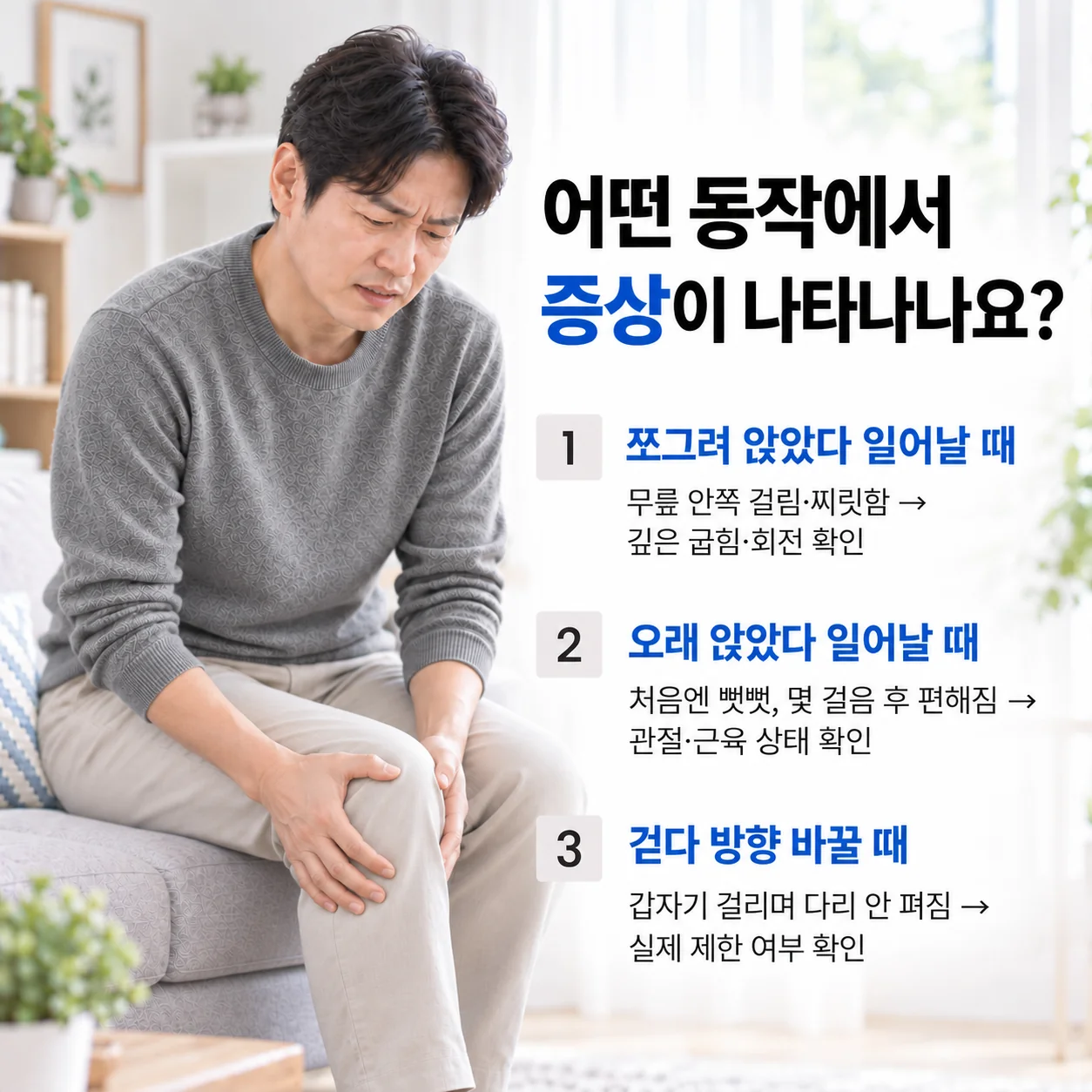 쪼그려 앉았다 일어날 때, 오래 앉았다 일어날 때, 걷다 방향을 바꿀 때 나타나는 무릎 걸림 증상