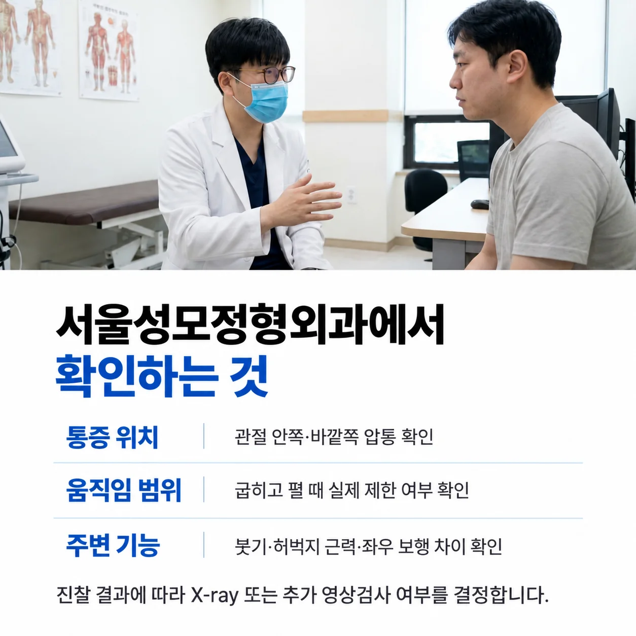 서울성모정형외과에서 확인하는 통증 위치, 움직임 범위, 주변 기능